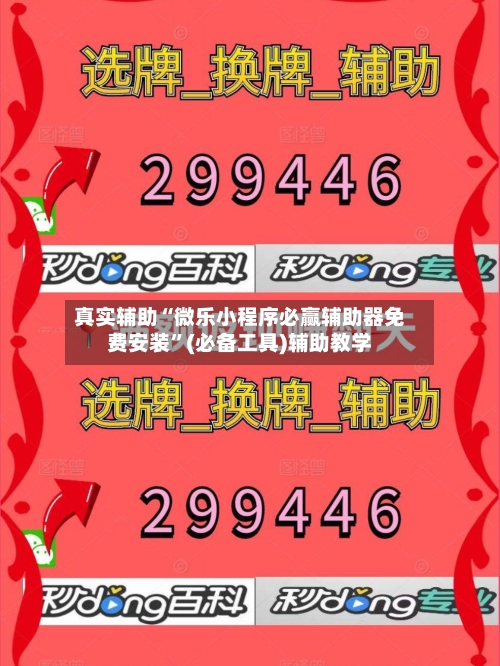 真实辅助“微乐小程序必赢辅助器免费安装”(必备工具)辅助教学