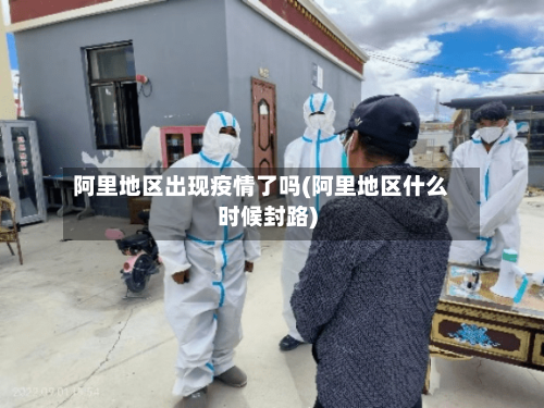 阿里地区出现疫情了吗(阿里地区什么时候封路)