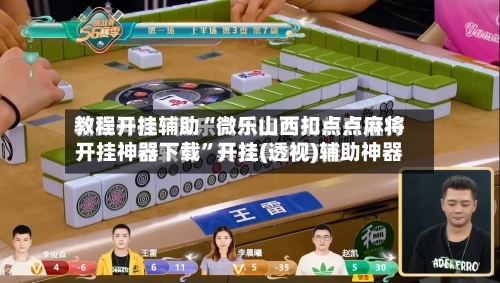 教程开挂辅助“微乐山西扣点点麻将开挂神器下载”开挂(透视)辅助神器