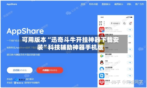 可用版本“迅奇斗牛开挂神器下载安装”科技辅助神器手机版