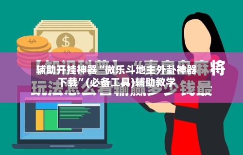 辅助开挂神器“微乐斗地主外卦神器下载”(必备工具)辅助教学