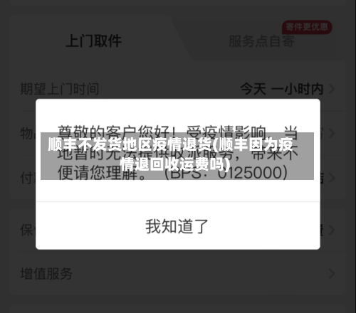 顺丰不发货地区疫情退货(顺丰因为疫情退回收运费吗)