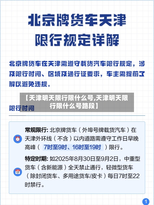 【天津明天限行限什么号,天津明天限行限什么号路段】