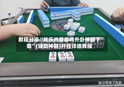 教程分享“欢乐内蒙麻将外卦神器下载”(辅助神器)开挂详细教程