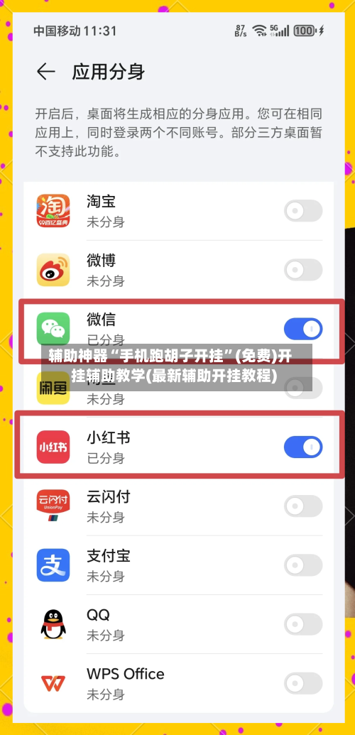 辅助神器“手机跑胡子开挂”(免费)开挂辅助教学(最新辅助开挂教程)