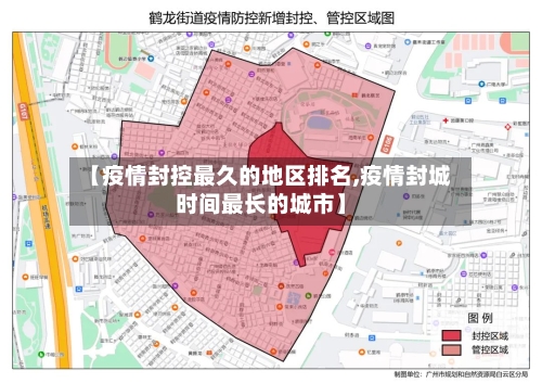 【疫情封控最久的地区排名,疫情封城时间最长的城市】