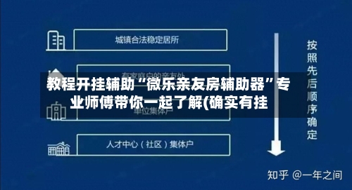 教程开挂辅助“微乐亲友房辅助器”专业师傅带你一起了解(确实有挂