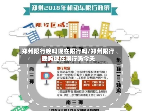 郑州限行晚吗现在限行吗/郑州限行晚吗现在限行吗今天