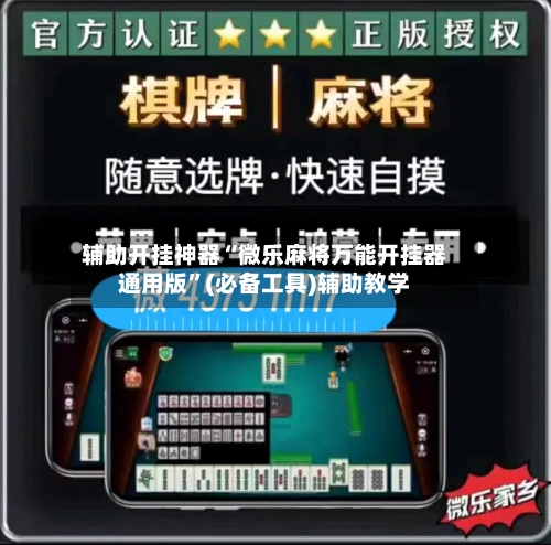 辅助开挂神器“微乐麻将万能开挂器通用版”(必备工具)辅助教学