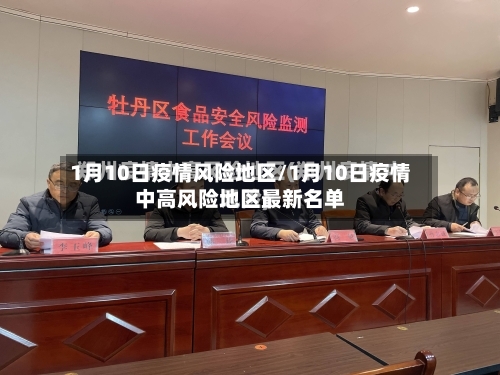 1月10日疫情风险地区/1月10日疫情中高风险地区最新名单