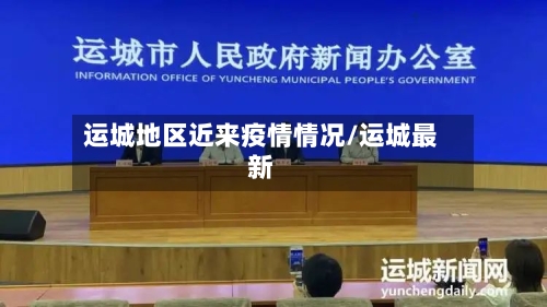 运城地区近来疫情情况/运城最新