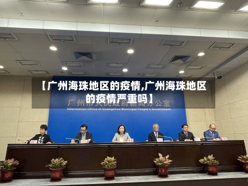 【广州海珠地区的疫情,广州海珠地区的疫情严重吗】