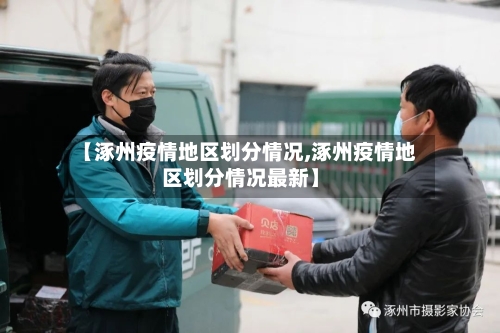 【涿州疫情地区划分情况,涿州疫情地区划分情况最新】