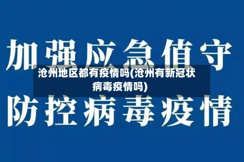 沧州地区都有疫情吗(沧州有新冠状病毒疫情吗)