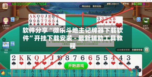 软件分享“微乐斗地主记牌器下载软件”开挂下载安装 - 最新辅助工具教程