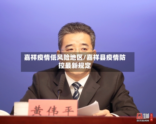 嘉祥疫情低风险地区/嘉祥县疫情防控最新规定
