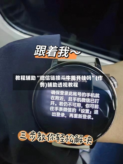 教程辅助“微信链接斗牛能开挂吗”(作弊)辅助透视教程