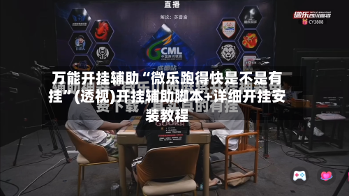 万能开挂辅助“微乐跑得快是不是有挂”(透视)开挂辅助脚本+详细开挂安装教程