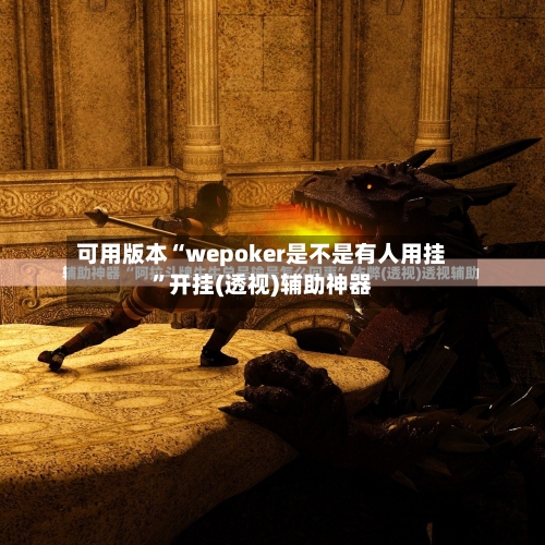 可用版本“wepoker是不是有人用挂”开挂(透视)辅助神器