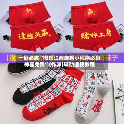 一键必胜“微乐江西麻将小程序必赢神器免费”(作弊)辅助透视教程