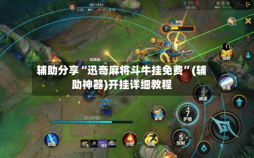 辅助分享“迅奇麻将斗牛挂免费”(辅助神器)开挂详细教程