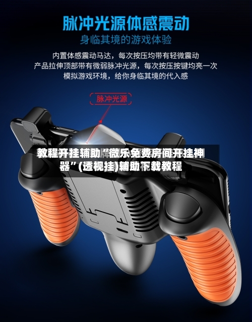 教程开挂辅助“微乐免费房间开挂神器”(透视挂)辅助下载教程