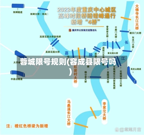 蓉城限号规则(容成县限号吗)