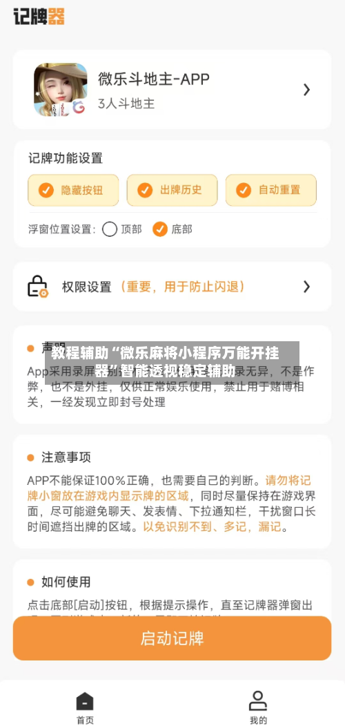 教程辅助“微乐麻将小程序万能开挂器”智能透视稳定辅助