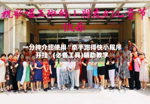 一分钟介绍使用“牵手跑得快小程序开挂”(必备工具)辅助教学