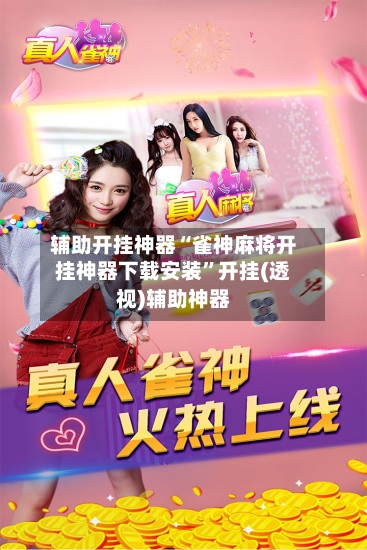 辅助开挂神器“雀神麻将开挂神器下载安装”开挂(透视)辅助神器