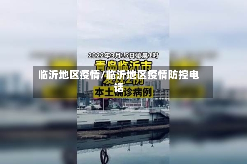 临沂地区疫情/临沂地区疫情防控电话