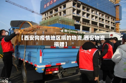【西安向疫情地区捐的物资,西安物资捐赠】