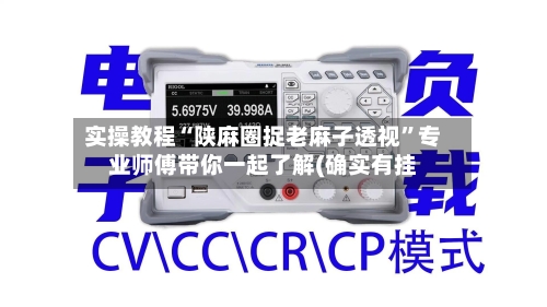 实操教程“陕麻圈捉老麻子透视”专业师傅带你一起了解(确实有挂