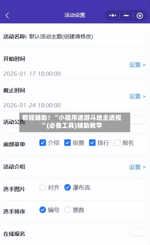 教程辅助！“小程序途游斗地主透视”(必备工具)辅助教学