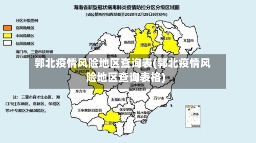 郭北疫情风险地区查询表(郭北疫情风险地区查询表格)
