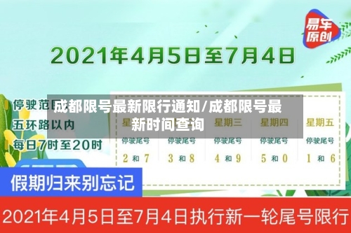 成都限号最新限行通知/成都限号最新时间查询