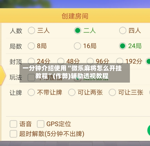一分钟介绍使用“微乐麻将怎么开挂教程”(作弊)辅助透视教程