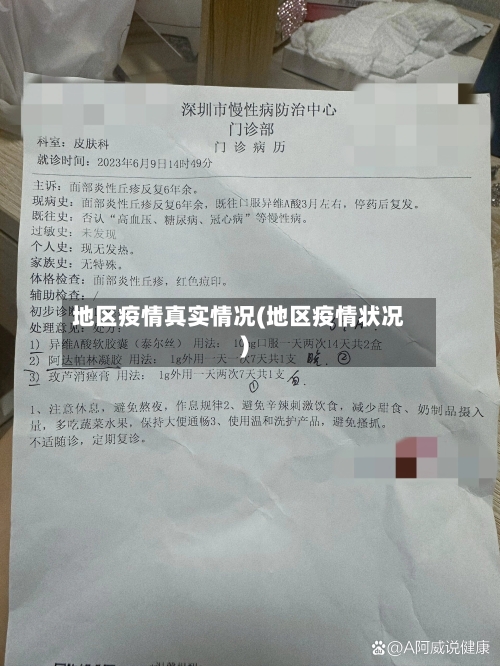地区疫情真实情况(地区疫情状况)