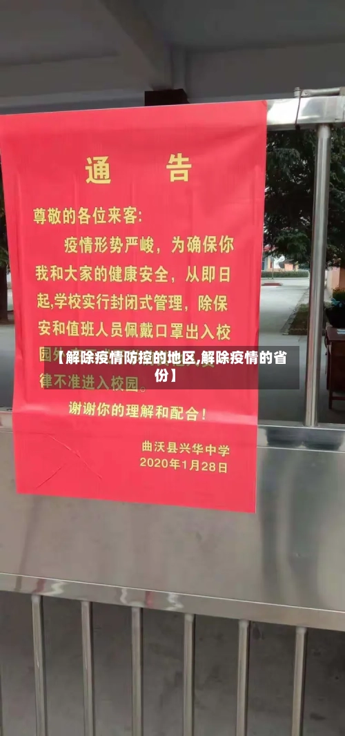 【解除疫情防控的地区,解除疫情的省份】