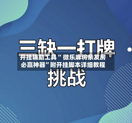 开挂辅助工具“ 微乐麻将亲友房必赢神器”附开挂脚本详细教程