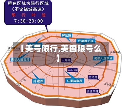【美号限行,美国限号么】