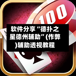 软件分享“德扑之星德州辅助”(作弊)辅助透视教程