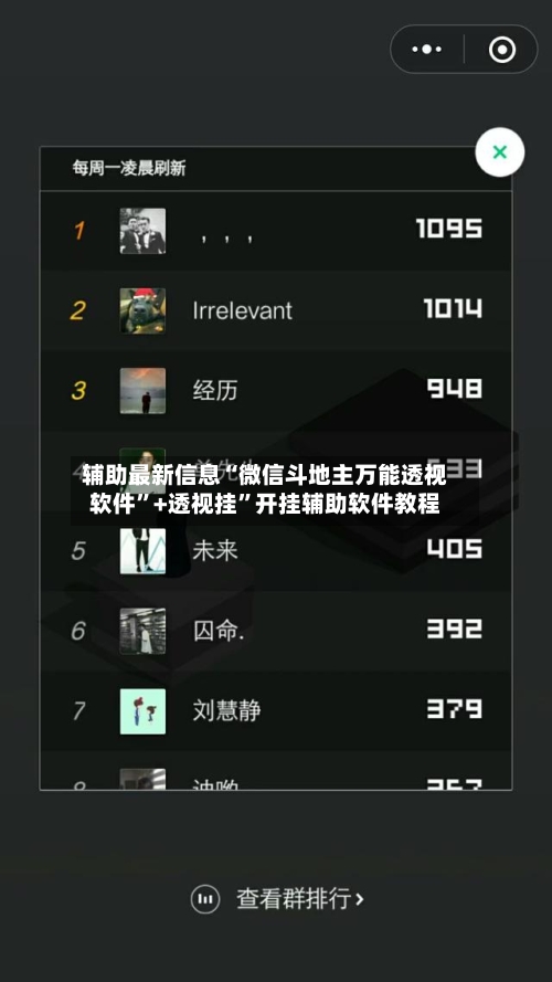 辅助最新信息“微信斗地主万能透视软件”+透视挂”开挂辅助软件教程