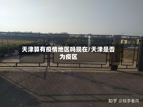 天津算有疫情地区吗现在/天津是否为疫区