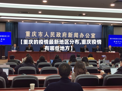 【重庆的疫情最新地区分布,重庆疫情有哪些地方】