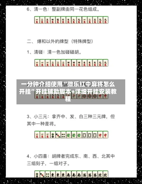 一分钟介绍使用“微乐红中麻将怎么开挂”开挂辅助脚本+详细开挂安装教程