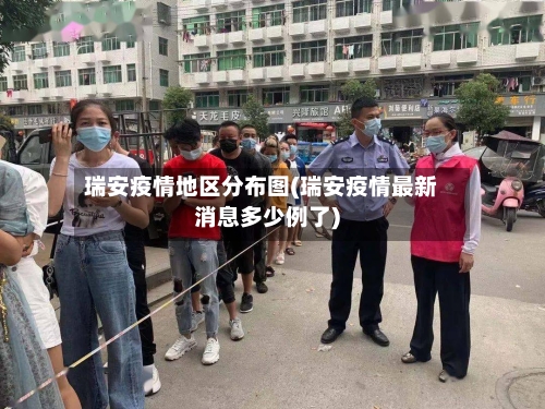 瑞安疫情地区分布图(瑞安疫情最新消息多少例了)