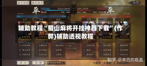 辅助教程“蜀山麻将开挂神器下载”(作弊)辅助透视教程