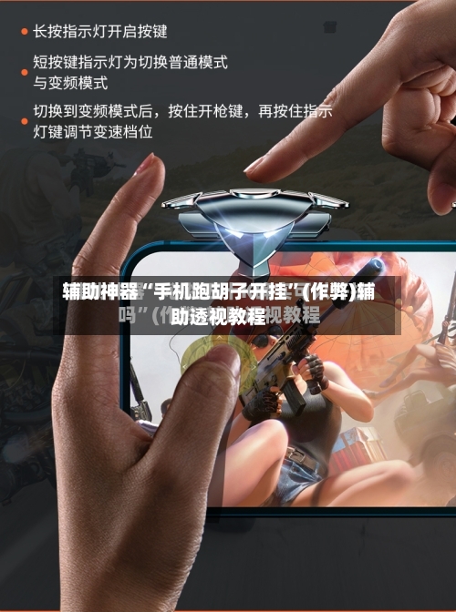 辅助神器“手机跑胡子开挂”(作弊)辅助透视教程