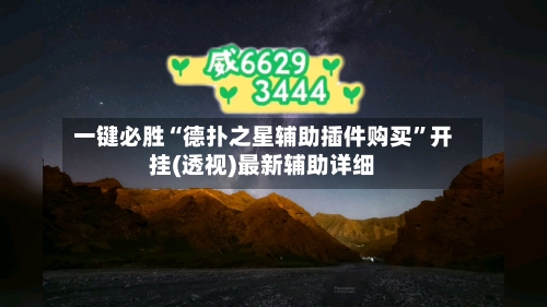 一键必胜“德扑之星辅助插件购买”开挂(透视)最新辅助详细